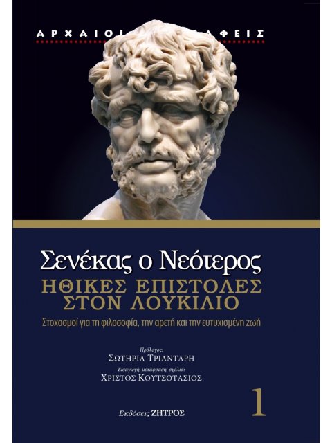 ΣΕΝΕΚΑΣ Ο ΝΕΟΤΕΡΟΣ :ΗΘΙΚΕΣ ΕΠΙΣΤΟΛΕΣ ΣΤΟΝ ΛΟΥΚΙΛΙΟ