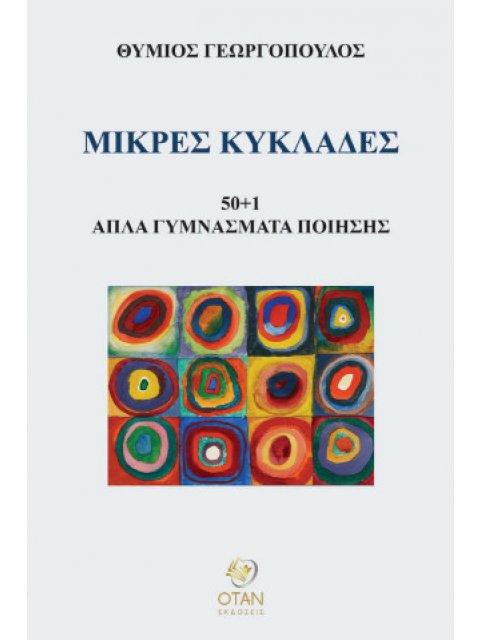 ΜΙΚΡΕΣ ΚΥΚΛΑΔΕΣ 50+1 ΑΠΛΑ ΓΥΜΝΑΣΜΑΤΑ ΠΟΙΗΣΗΣ