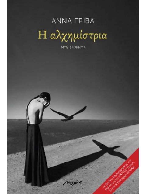 Η ΑΛΧΗΜΙΣΤΡΙΑ