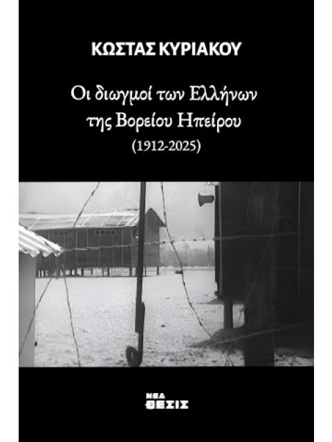 ΟΙ ΔΙΩΓΜΟΙ ΤΩΝ ΕΛΛΗΝΩΝ ΤΗΣ ΒΟΡΕΙΟΥ ΗΠΕΙΡΟΥ(1912-2025)