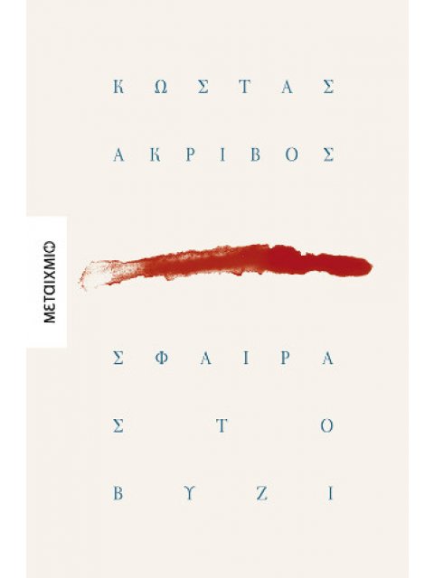 ΣΦΑΙΡΑ ΣΤΟ ΒΥΖΙ