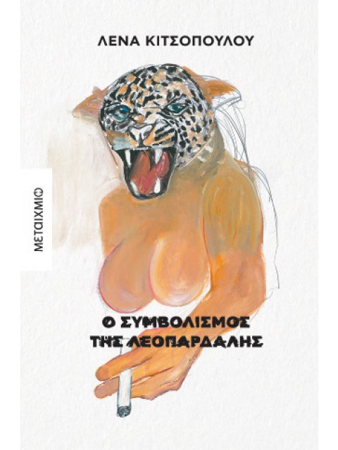 Ο ΣΥΜΒΟΛΙΣΜΟΣ ΤΗΣ ΛΕΟΠΑΡΔΑΛΗΣ