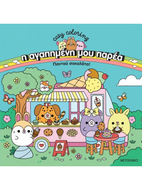 Η ΑΓΑΠΗΜΕΝΗ ΜΟΥ ΠΑΡΕΑ: ΠΑΝΤΟΥ ΣΟΚΟΛΑΤΑ!