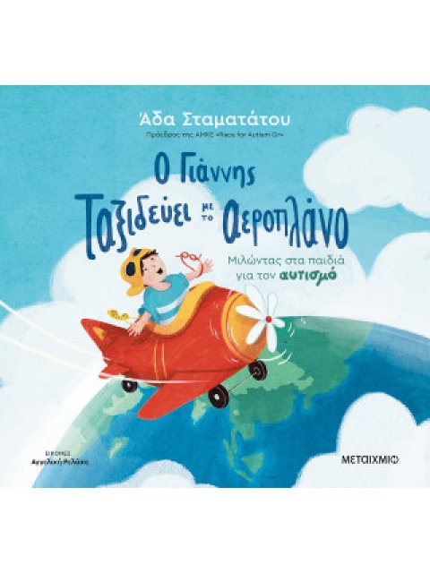 Ο ΓΙΑΝΝΗΣ ΤΑΞΙΔΕΥΕΙ ΜΕ ΤΟ ΑΕΡΟΠΛΑΝΟ: ΜΙΛΩΝΤΑΣ ΣΤΑ ΠΑΙΔΙΑ ΓΙΑ ΤΟΝ ΑΥΤΙΣΜΟ
