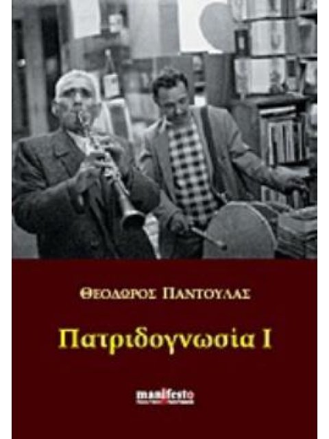 ΠΑΤΡΙΔΟΓΝΩΣΙΑ I