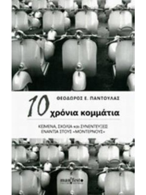10 ΧΡΟΝΙΑ ΚΟΜΜΑΤΙΑ: ΚΕΙΜΕΝΑ, ΣΧΟΛΙΑ ΚΑΙ ΣΥΝΕΝΤΕΥΞΕΙΣ ΕΝΑΝΤΙΑ ΣΤΟΥΣ «ΜΟΝΤΕΡΝΟΥΣ»