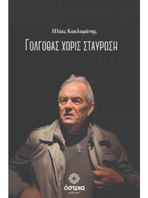 ΓΟΛΓΟΘΑΣ ΧΩΡΙΣ ΣΤΑΥΡΩΣΗ