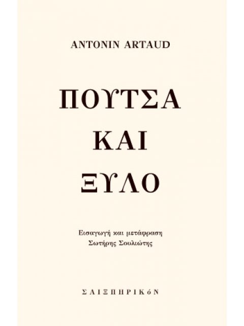 ΠΟΥΤΣΑ ΚΑΙ ΞΥΛΟ