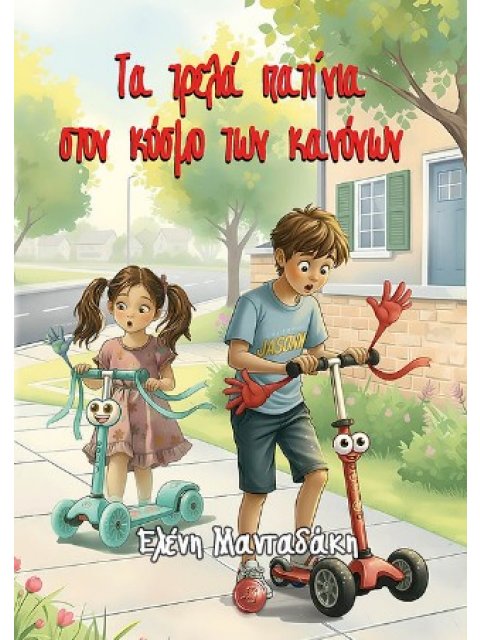 ΤΑ ΤΡΕΛΑ ΠΑΤΙΝΙΑ ΣΤΟΝ ΚΟΣΜΟ ΤΩΝ ΚΑΝΟΝΩΝ