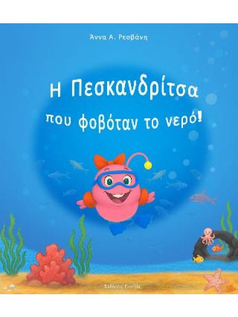 Η ΠΕΣΚΑΝΔΡΙΤΣΑ ΠΟΥ ΦΟΒΟΤΑΝ ΤΟ ΝΕΡΟ