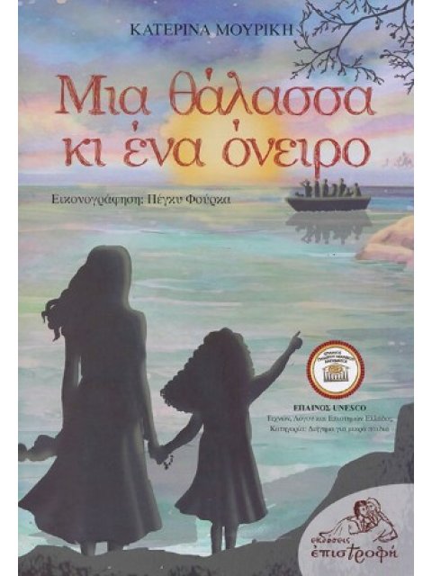 ΜΙΑ ΘΑΛΑΣΣΑ ΚΙ ΕΝΑ ΟΝΕΙΡΟ