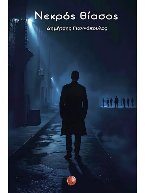 ΝΕΚΡΟΣ ΘΙΑΣΟΣ