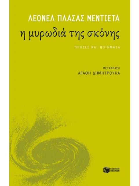 Η ΜΥΡΩΔΙΑ ΤΗΣ ΣΚΟΝΗΣ