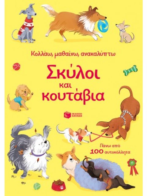 ΣΚΥΛΟΙ ΚΑΙ ΚΟΥΤΑΒΙΑ-ΚΟΛΛΑΩ,ΜΑΘΑΙΝΩ,ΑΝΑΚΑΛΥΠΤΩ