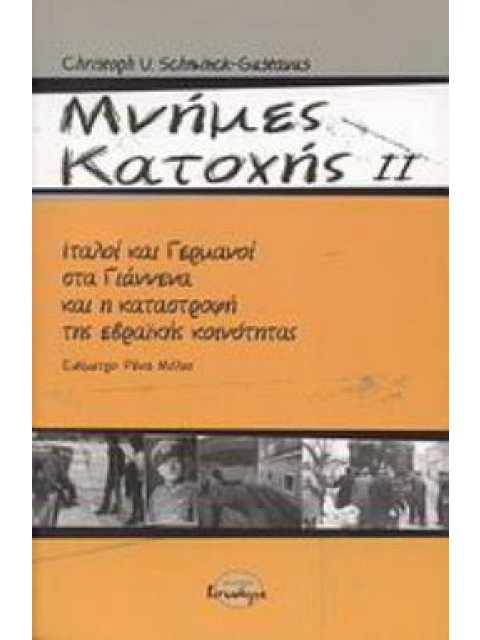 ΜΝΗΜΕΣ ΚΑΤΟΧΗΣ ΙΙ ΙΤΑΛΟΙ ΚΑΙ ΓΕΡΜΑΝΟΙ ΣΤΑ ΓΙΑΝΝΕΝΑ ΚΑΙ Η ΚΑΤΑΣΤΡΟΦΗ ΤΗΣ ΕΒΡΑΪΚΗΣ ΚΟΙΝΟΤΗΤΑΣ