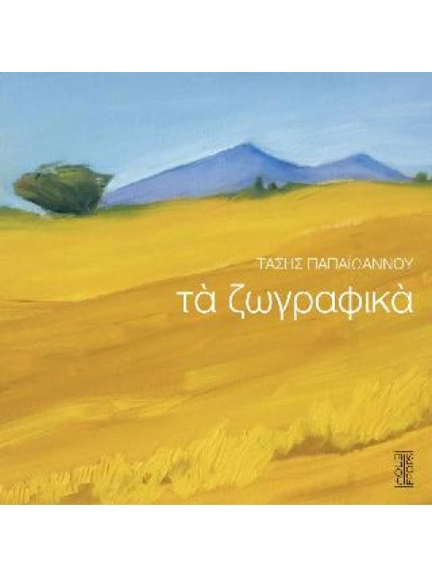 ΤΑ ΖΩΓΡΑΦΙΚΑ