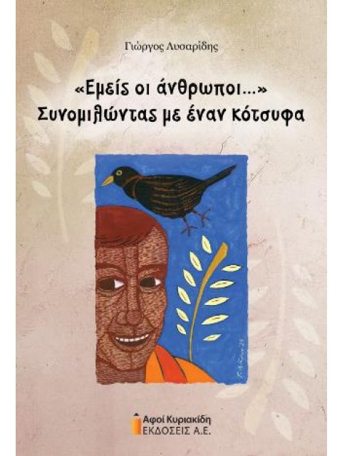 «Εμείς οι άνθρωποι...»Συνομιλώντας με έναν κότσυφα