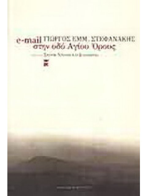 E-MAIL ΣΤΗΝ ΟΔΟ ΑΓΙΟΥ ΟΡΟΥΣ