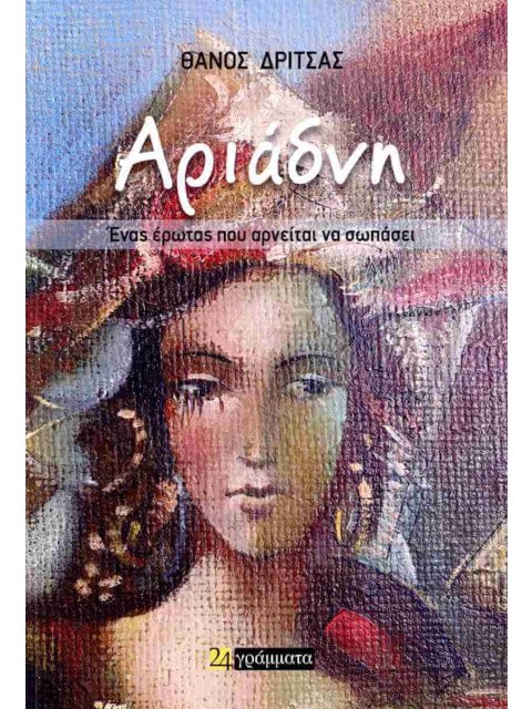 ΑΡΙΑΔΝΗ: ΕΝΑΣ ΕΡΩΤΑΣ ΠΟΥ ΑΡΝΕΙΤΑΙ ΝΑ ΣΩΠΑΣΕΙ