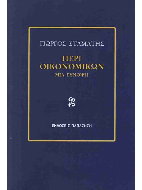 ΠΕΡΙ ΟΙΚΟΝΟΜΙΚΩΝ