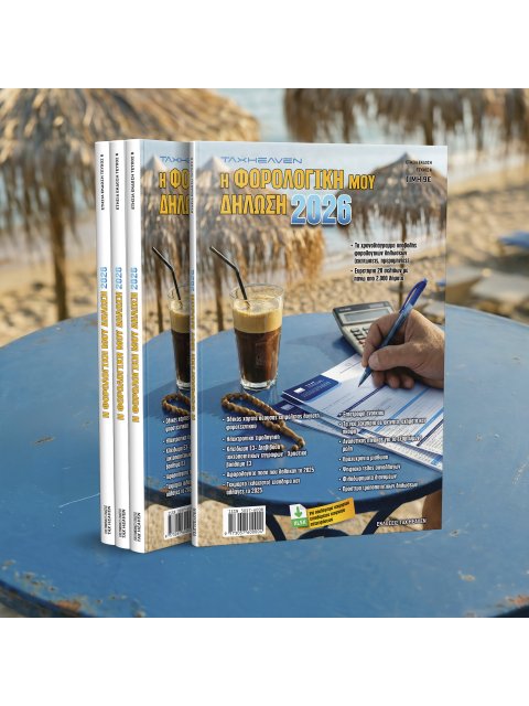 Η ΦΟΡΟΛΟΓΙΚΗ ΜΟΥ ΔΗΛΩΣΗ 2026