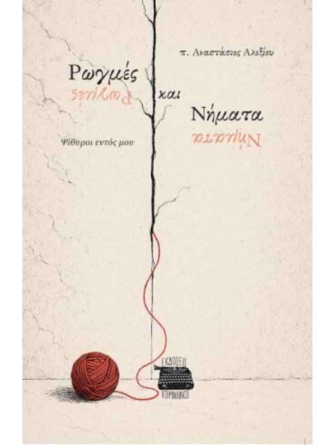 ΡΩΓΜΕΣ ΚΑΙ ΝΗΜΑΤΑ