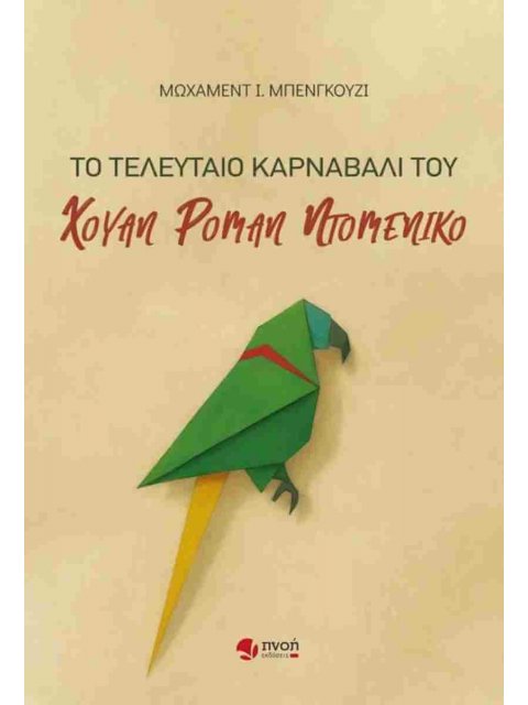 ΤΟ ΤΕΛΕΥΤΑΙΟ ΚΑΡΝΑΒΑΛΙ ΤΟΥ ΧΟΥΑΝ ΡΟΜΑΝ ΝΤΟΜΕΝΙΚΟ
