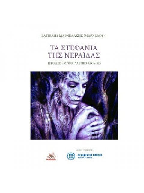 ΤΑ ΣΤΕΦΑΝΙΑ ΤΗΣ ΝΕΡΑΙΔΑΣ - ΟΙ ΑΓΓΕΛΟΙ ΜΟΝΟ ΓΕΛΟΥΝ