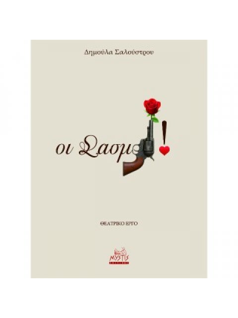 ΟΙ ΣΑΣΜΟΙ ΘΕΑΤΡΙΚΟ ΕΡΓΟ