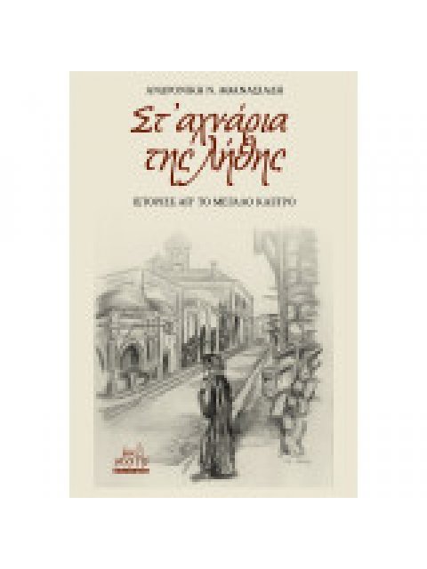 ΣΤ’ ΑΧΝΑΡΙΑ ΤΗΣ ΛΗΘΗΣ ΙΣΤΟΡΙΕΣ ΑΠ’ ΤΟ ΜΕΓΑΛΟ ΚΑΣΤΡΟ