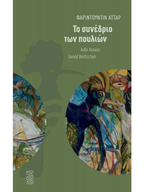 ΤΟ ΣΥΝΕΔΡΙΟ ΤΩΝ ΠΟΥΛΙΩΝ