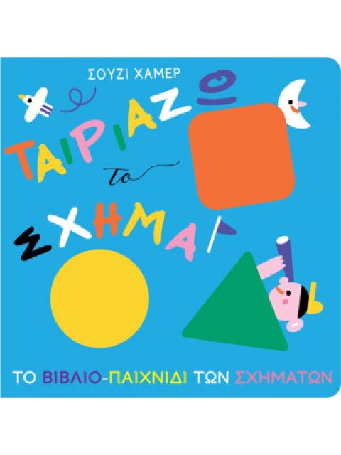 ΤΑΙΡΙΑΖΩ ΤΟ ΣΧΗΜΑ