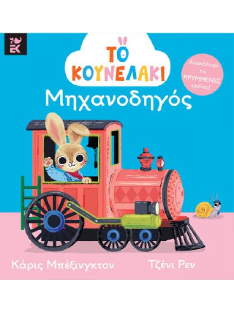 ΤΟ ΚΟΥΝΕΛΑΚΙ ΜΗΧΑΝΟΔΗΓΟΣ