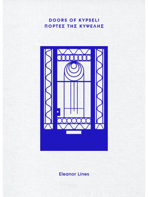 DOORS OF KYPSELI – ΠΟΡΤΕΣ ΤΗΣ ΚΥΨΕΛΗΣ