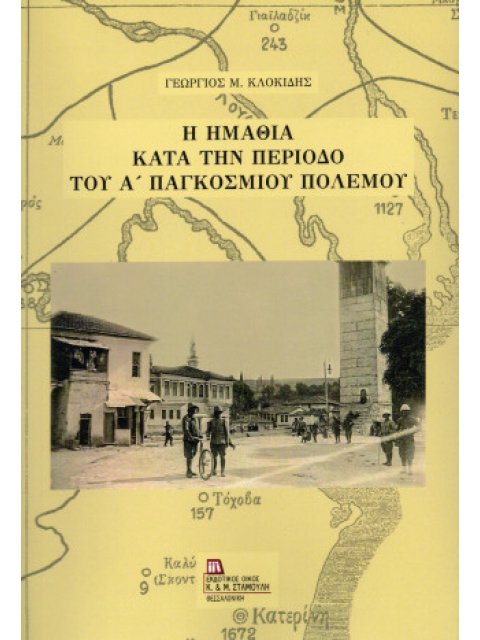 Η Ημαθία κατά την περίοδο του Α' Παγκοσμίου πολέμου