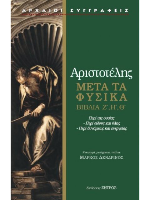 ΑΡΙΣΤΟΤΕΛΗΣ: ΜΕΤΑ ΤΑ ΦΥΣΙΚΑ ΒΙΒΛΙΑ Ζ΄,Η΄,Θ΄ – ΠΕΡΙ ΤΗΣ ΟΥΣΙΑΣ – ΠΕΡΙ ΕΙΔΟΥΣ ΚΑΙ ΥΛΗΣ – ΠΕΡΙ ΔΥΝΑΜΕΩΣ
