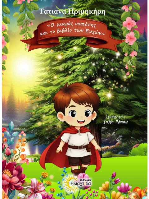 Ο ΜΙΚΡΟΣ ΙΠΠΟΤΗΣ ΚΑΙ ΤΟ ΒΙΒΛΙΟ ΤΩΝ ΕΥΧΩΝ