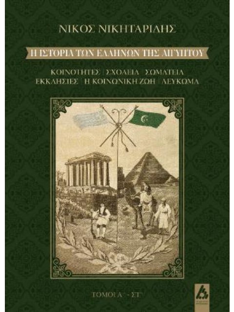 Η ΙΣΤΟΡΙΑ ΤΩΝ ΕΛΛΗΝΩΝ ΤΗΣ ΑΙΓΥΠΤΟΥ (6 ΤΟΜΟΙ) ΚΟΙΝΟΤΗΤΕΣ / ΣΧΟΛΕΙΑ / ΣΩΜΑΤΕΙΑ / ΕΚΚΛΗΣΙΕΣ / Η ΚΟΙΝΩΝΙ