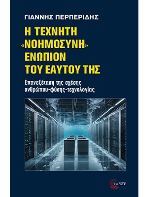Η ΤΕΧΝΗΤΗ "ΝΟΗΜΟΣΥΝΗ" ΕΝΩΠΙΟΝ ΤΟΥ ΕΑΥΤΟΥ ΤΗΣ: ΕΠΑΝΕΞΕΤΑΣΗ ΤΗΣ ΣΧΕΣΗΣ ΑΝΘΡΩΠΟΥ-ΦΥΣΗΣ-ΤΕΧΝΟΛΟΓΙΑΣ