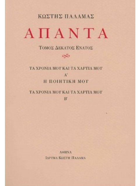 ΑΠΑΝΤΑ XIX ΤΑ ΧΡΟΝΙΑ ΜΟΥ ΚΑΙ ΤΑ ΧΑΡΤΙΑ ΜΟΥ Α’ – Η ΠΟΙΗΤΙΚΗ ΜΟΥ. ΤΑ ΧΡΟΝΙΑ ΜΟΥ ΚΑΙ ΤΑ ΧΑΡΤΙΑ ΜΟΥ Β’