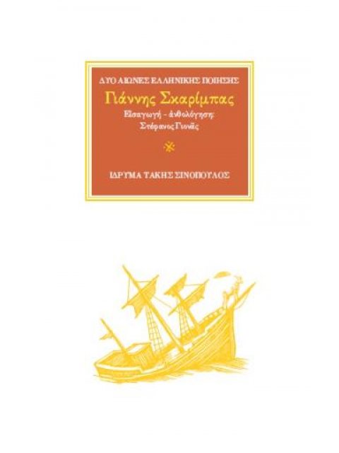 ΓΙΑΝΝΗΣ ΣΚΑΡΙΜΠΑΣ : ΕΙΣΑΓΩΓΗ - ΑΝΘΟΛΟΓΗΣΗ:ΓΙΟΝΑΣ ΣΤΕΦΑΝΟΣ