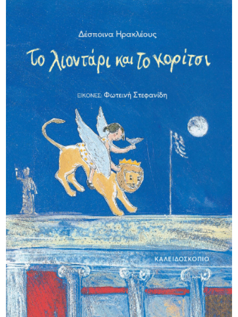 ΤΟ ΛΙΟΝΤΑΡΙ ΚΑΙ ΤΟ ΚΟΡΙΤΣΙ