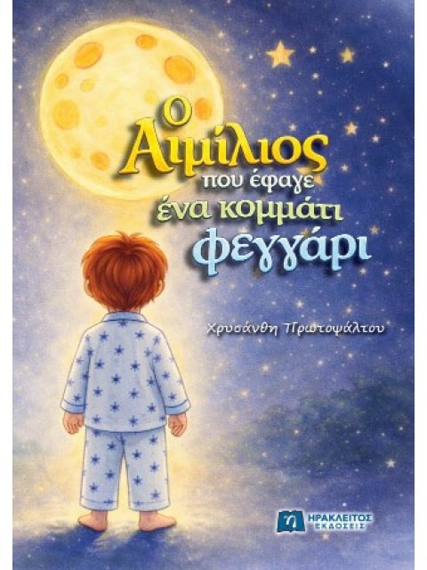 Ο ΑΙΜΙΛΙΟΣ ΠΟΥ ΕΦΑΓΕ ΕΝΑ ΚΟΜΜΑΤΙ ΦΕΓΓΑΡΙ