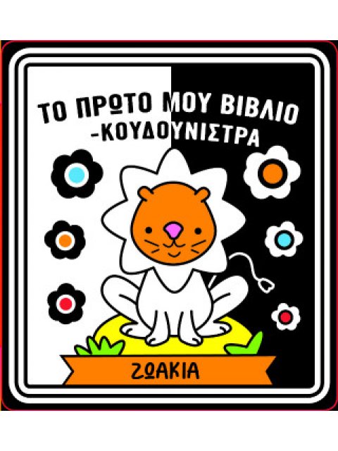 ΤΟ ΠΡΩΤΟ ΜΟΥ ΒΙΒΛΙΟ ΚΟΥΔΟΥΝΙΣΤΡΑ - ΖΩΑΚΙΑ