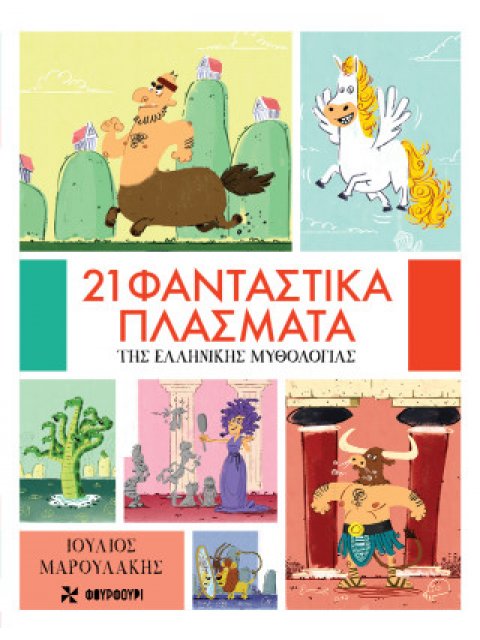 21 ΦΑΝΤΑΣΤΙΚΑ ΠΛΑΣΜΑΤΑ ΤΗΣ ΕΛΛΗΝΙΚΗΣ ΜΥΘΟΛΟΓΙΑΣ