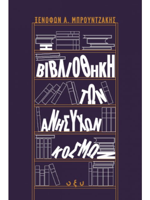 Η ΒΙΒΛΙΟΘΗΚΗ ΤΩΝ ΑΝΗΣΥΧΩΝ ΚΟΣΜΩΝ (ΟΞΥ)