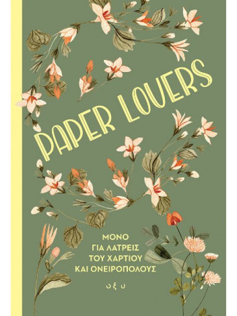 PAPER LOVERS - ΜΟΝΟ ΓΙΑ ΤΟΥΣ ΛΑΤΡΕΙΣ ΤΟΥ ΧΑΡΤΙΟΥ