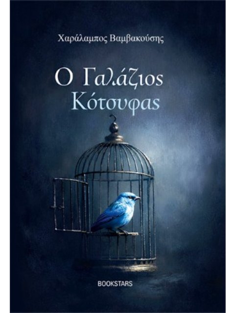 Ο ΓΑΛΑΖΙΟΣ ΚΟΤΣΥΦΑΣ