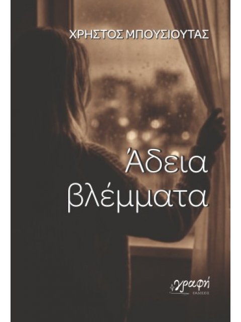 ΑΔΕΙΑ ΒΛΕΜΜΑΤΑ