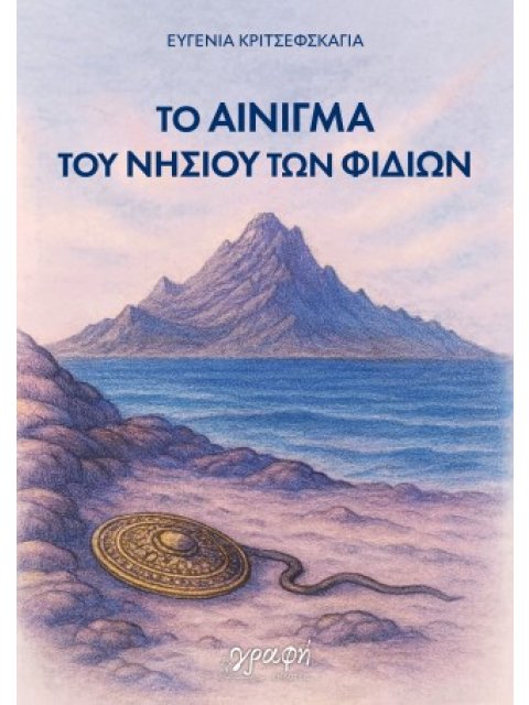 ΤΟ ΑΙΝΙΓΜΑ ΤΟΥ ΝΗΣΙΟΥ ΤΩΝ ΦΙΔΙΩΝ